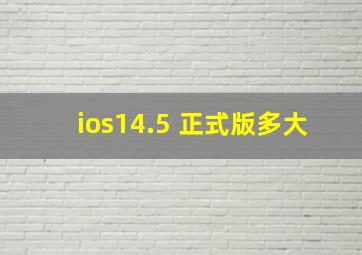 ios14.5 正式版多大